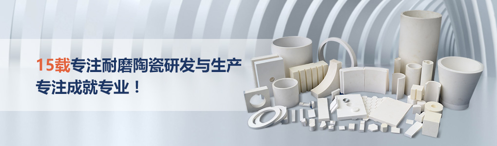 順鵬新材料，專注耐磨陶瓷研發(fā)與生產(chǎn)，專注成就專業(yè)！